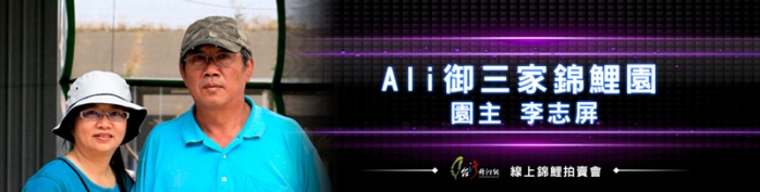 名牌-01-Ali-御三家錦鯉園.jpg